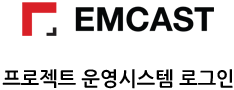 EMCAST 프로젝트 운영 시스템 로그인